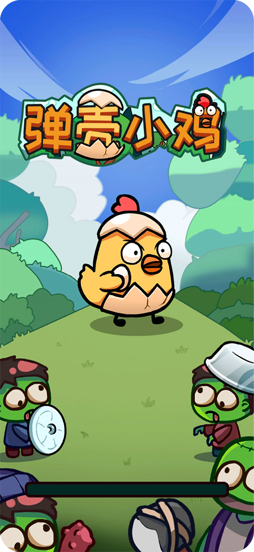 彈殼小雞